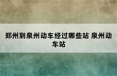 郑州到泉州动车经过哪些站 泉州动车站